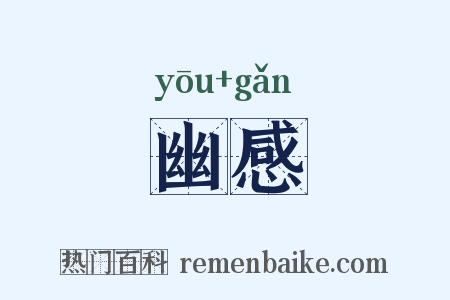 幽感是什么意思的图片